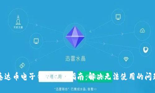 泰达币电子钱包使用指南:解决无法使用的问题