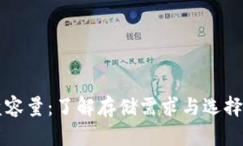 比特币钱包硬盘容量:了解存储需求与选择合适的钱包类型