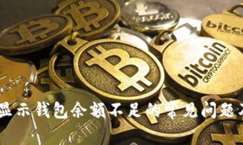 解决USDT显示钱包余额不足的常见问题及解决方案