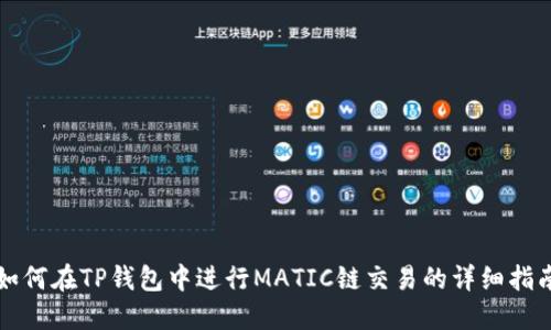 如何在TP钱包中进行MATIC链交易的详细指南