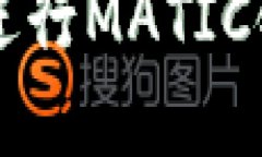 如何在TP钱包中进行MATIC链交易的详细