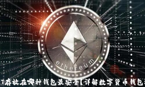 USDT存放在哪种钱包最安全?详解数字货币钱包选择