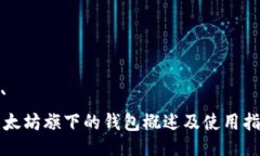 ```以太坊旗下的钱包概述及使用指南