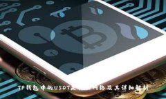 TP钱包中的USDT是什么网络及其详细解析