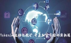Tokenim流动性挖矿：开启加密市场的新机遇