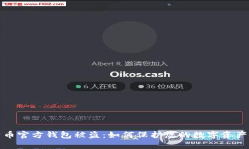 比特币官方钱包被盗:如何保护您的数字资产安全