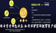 比特币官方钱包被盗：如何保护您的数