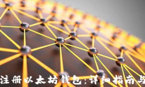 如何在线注册以太坊钱包:详细指南与注意事项