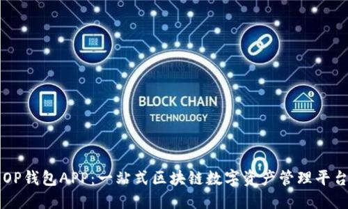 OP钱包APP:一站式区块链数字资产管理平台