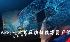 OP钱包APP：一站式区块链数字资产管理