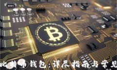 如何申请比特币钱包：详尽指南与常见