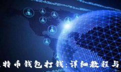   如何往比特币钱包打钱：详细教程与