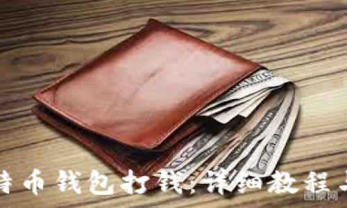 如何往比特币钱包打钱:详细教程与注意事项