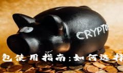 以太坊五行币钱包使用指南：如何选择