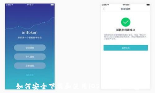 如何安全下载和使用iOS狗狗币钱包