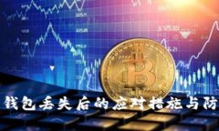 比特币钱包丢失后的应对措施与防范建