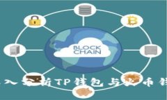 在区块链时代：深入分析TP钱包与火币