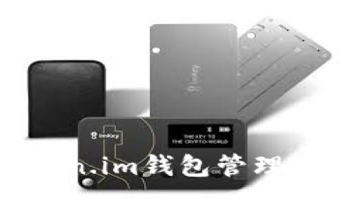 品论  
  如何使用Token.im钱包管理TRX币：全面指南