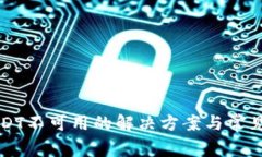 TP钱包USDT不可用的解决方案与常见问题