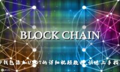 TP钱包添加USDT的详细视频教程，快速上