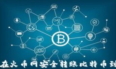 如何在火币网安全转账比特币到钱包