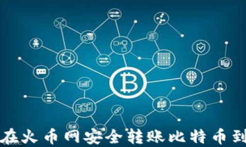 如何在火币网安全转账比特币到钱包