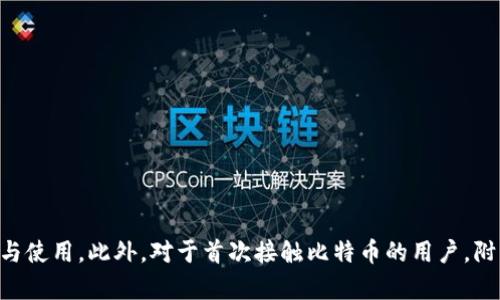 baioti如何安装比特币钱包软件：一步步详解/baioti  
比特币钱包, 比特币, 安装钱包软件, 加密货币/guanjianci  

比特币作为一种知名的加密货币，近年来受到了越来越多人的关注。在购买比特币或进行其他加密货币交易之前，首先需要安装一个比特币钱包。比特币钱包软件可以帮助用户储存、发送和接收比特币。本文将逐步详细介绍如何安装比特币钱包软件，并回答与之相关的几个重要问题，以确保用户在使用过程中能够充分了解和掌握有关信息。

比特币钱包的类型  
在开始安装比特币钱包软件之前，了解比特币钱包的类型非常重要。比特币钱包一般分为两大类：热钱包和冷钱包。

热钱包是指那些常在线的数字钱包，这使得用户可以随时方便地进行交易。热钱包通常有几个主要形式，包括：
ul
    li手机钱包：专为手机用户设计，便于随时随地进行交易。/li
    li桌面钱包：可以在个人计算机上安装和使用，适合存储大量比特币。/li
    li网络钱包：通过浏览器访问，无需任何软件安装，适合初学者使用。/li
/ul

冷钱包则是指离线钱包，主要用于长期存储、增强安全性。冷钱包一般有以下几种形式：  
ul
    li硬件钱包：专用设备，优质的安全性，但需要单独购买。/li
    li纸钱包：将比特币私钥和地址打印在纸上，极其安全但不便于使用。/li
/ul

了解这些种类后，用户可以根据自己的需求选择合适的比特币钱包类型。

选择合适的钱包软件  
一旦已经决定好要使用的比特币钱包类型，下一步便是选择符合自身需求的钱包软件。常见的几款比特币钱包软件包括：  
ul
    liBitcoin Core：官方钱包，适合重视安全和隐私的用户，功能强大但占用资源较大。/li
    liElectrum：轻量级钱包，操作简单，支持多种平台。/li
    liExodus：用户友好的钱包，适合初学者，同时支持多种加密货币。/li
    liCoinomi：支持多种加密货币的钱包，含有内置的交易所功能。/li
/ul

在选择比特币钱包软件时，用户应该考虑界面的易用性、安全性、支持的货币种类以及是否有备份和恢复功能等因素。

安装比特币钱包软件的步骤  
以安装Bitcoin Core为例，下面是详细的安装步骤：

h4步骤一：访问官方网站/h4  
确保从官方网站下载软件，以避免恶意软件。在浏览器中输入“Bitcoin Core官方网站”，找到下载链接。

h4步骤二：选择合适的版本/h4  
根据您的操作系统（Windows, Mac, Linux等），选择对应的版本下载。如果不确定，请查看网站上的系统要求。

h4步骤三：下载和安装/h4  
双击下载的安装文件，按照提示完成安装过程。对于Windows用户，通常需要点击“下一步”，接受许可证协议，并选择安装路径。

h4步骤四：启动软件/h4  
安装完成后，启动比特币钱包软件。第一次启动时，软件需要下载区块链数据，可能需要一些时间，请耐心等待。

h4步骤五：创建新钱包或恢复钱包/h4  
软件启动后，一般会询问您是创建新钱包还是恢复已有钱包。如果是第一次使用，请选择创建新钱包，按照向导完成设置，包括创建密码、选择数据存储路径等。

比特币钱包的安全性措施  
比特币钱包的安全性至关重要，用户应采取多重安全措施来保护自己的资产：

ul
    li启用双重验证：许多钱包提供双重验证选项，通过手机短信或应用程序增强安全性。/li
    li定期备份钱包：在进行任何大额交易之前，请确保备份您的钱包，以防数据丢失。/li
    li使用强密码：选择复杂的密码，并定期更改，避免使用易被猜测的密码。/li
    li保持软件更新：定期检查钱包软件的更新版本，确保享有最新的安全防护。/li
/ul

可能相关的问题  
1. 如何恢复丢失的比特币钱包？  
丢失比特币钱包非常令人焦虑，尤其是如果您未能进行备份时。不过，如果您有种子短语（恢复短语），则可以非常轻松地恢复钱包。下面是详细的恢复步骤：

步骤一：找到种子短语：如果您在创建钱包时存储了种子短语（一般是12或24个单词），请确保它们的正确性。种子短语是用于恢复钱包的根本信息。

步骤二：选择恢复选项：在钱包软件的启动界面，查找恢复钱包或导入现有钱包的选项，通常在登录界面中都可以找到。

步骤三：输入种子短语：按照软件的指导，将种子短语逐一输入，注意顺序和拼写。一般大多数钱包都会指示您将短语按特定顺序输入，这对于恢复至关重要。

步骤四：确认和设置新密码：输入种子短语后，软件会验证其有效性。通过后，您可以设置新的安全密码。

2. 比特币钱包软件的费用是多少？  
比特币钱包软件的费用因选择的软件而异。与此同时，大部分比特币钱包软件是免费的，用户只需支付交易费用。下面进行详细分析：

选择免费钱包：大部分热钱包，如Electrum和Exodus，不收取用户初期费用。用户只需在交易时支付网络手续费，这些费用是支付给矿工以确认交易所需的。

收费钱包与服务：部分专业钱包通常会收取软件服务费或年度维护费。这类钱包有时提供额外的安全保障或高级功能，适合重度用户。

冷钱包费用：冷钱包，比如硬件钱包通常需要一次性购买费用。硬件钱包的费用可以从50美元到几百美元不等，根据品牌和功能的不同而有所差异。

总的来说，选择合适的钱包时，可以结合巨大的市场竞争，选择最符合自身需求的方案来管理费用。

3. 比特币钱包如何转账？  
比特币转账的过程并不是复杂的事务，即便是初学者也能够迅速掌握。以下是详细的转账步骤：

步骤一：打开钱包软件，登录您的账户。

步骤二：选择转账/发送选项：在主界面中，找到“发送”或“转账”选项，通常在主菜单或直接页面上都能找到。

步骤三：输入接收地址：在相应的栏目中，输入接收者的比特币地址，这是非常重要的一步，确保准确无误。

步骤四：输入金额：在“发送数量”栏中输入你希望发送的比特币金额。可以输入具体的比特币数量或美元等其他货币数额。

步骤五：确认交易：在发送前，wallet软件会提示确认所有信息，确保地址和金额正确后方可继续。

步骤六：支付网络手续费：每笔交易都需要支付手续费，这笔费用根据网络的拥堵程度而略有不同。确认后，提交交易请求，系统将会通过网络处理这个请求。

步骤七：交易状态跟踪：您可以在钱包中查看交易状态，支付所需的时间通常在几分钟至数小时之间，具体取决于网络延迟。

4. 使用比特币钱包时需要注意哪些问题？  
使用比特币钱包的过程中，有一些关键事项需要用户高度关注，以确保安全和顺利：

安全性问题：确保使用强密码和启用双重验证，时刻保护好私钥信息。而且不将在网上分享您的私钥或助记词，以免遭受攻击。

选对钱包：在选择钱包时，需考虑自己的使用频率和需求。冷钱包适合长期保存，比特币交易少；而热钱包则适合频繁交易。

网站安全性：若选择使用网络钱包，一定要确认所使用的网站是否正规的知名平台，避免遭遇钓鱼网站而造成财产损失。

定期备份及更新：定期备份您的钱包，以避免由于硬件故障或其他原因造成的丢失。保持软件更新，及时修补已知的安全漏洞。

了解基础知识：了解比特币及其运作原理，清楚如何使用交易所和比特币的计算方法，这将帮助您在交易时做出更好的决策。

总结来说，安装比特币钱包软件的过程并不是太复杂，但必须小心谨慎。借助于本文的介绍与问题解答，相信用户可以更好地理解比特币钱包的安装与使用。此外，对于首次接触比特币的用户，附带的安全性和注意事项提示将完全能提供必要的帮助。希望用户在使用比特币钱包的过程中，能够安全、顺利地进行各种交易！