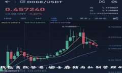 比特币冷钱包离线签名：安全存储与私