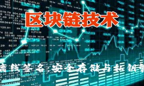 比特币冷钱包离线签名:安全存储与私钥管理的最佳实践