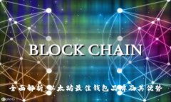 全面解析：以太坊最佳钱包品牌及其优
