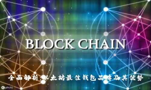 全面解析:以太坊最佳钱包品牌及其优势