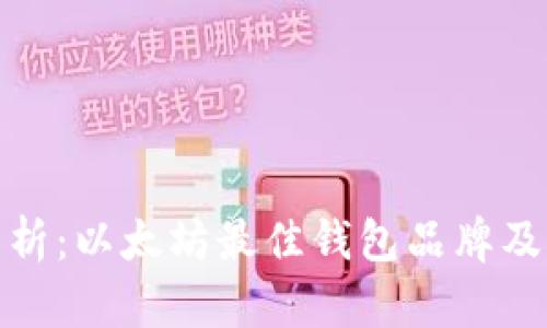 全面解析:以太坊最佳钱包品牌及其优势