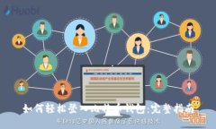 如何轻松登入比特币钱包：完整指南