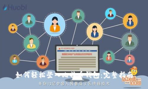 如何轻松登入比特币钱包:完整指南