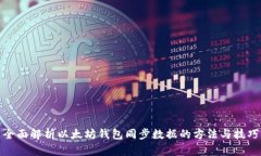 全面解析以太坊钱包同步数据的方法与