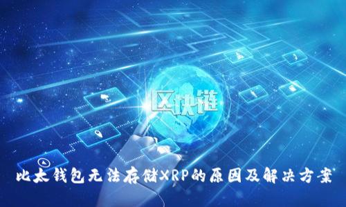 比太钱包无法存储XRP的原因及解决方案
