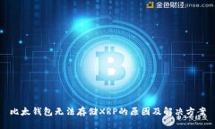 比太钱包无法存储XRP的原因及解决方案