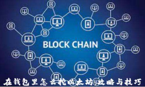 在钱包里怎么挖以太坊:攻略与技巧