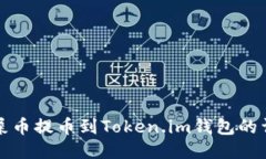 如何将屎币提币到Token.im钱包的详细指