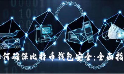 如何确保比特币钱包安全：全面指南