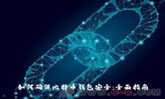 如何确保比特币钱包安全：全面指南