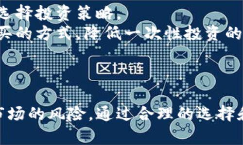   日本比特币交易钱包：安全性与便利性并存的选择 / 
 guanjianci 比特币, 日本, 交易钱包, 数字货币 /guanjianci 

引言
随着全球数字货币的兴起，比特币作为最具代表性的加密货币之一，越来越受到投资者的关注。尤其是在日本，比特币交易和使用的便利性吸引了许多用户。因此，选择合适的比特币交易钱包变得至关重要。在这篇文章中，我们将深入探讨日本市场中比特币交易钱包的种类、安全性以及如何选择和使用这些钱包。

什么是比特币交易钱包？
比特币交易钱包是一种软件程序，它能够存储用户的比特币、记录交易、并允许用户发送和接收比特币。钱包分为热钱包和冷钱包两种。热钱包是指在线钱包，方便用户随时交易，但相对较不安全；冷钱包是离线存储，安全性较高，适合长期持有比特币。了解这一点，有助于用户根据自己的需求做出合适的选择。

日本市场中比特币钱包的流行趋势
近年来，随着日本政府对数字货币的逐步认可和相应的监管措施的实施，日本的比特币交易市场呈现出稳定而积极的增长趋势。越来越多的日本人开始接受和使用比特币，推动了比特币钱包的普及。
根据近期的统计数据显示，使用比特币的日本人数量逐年增加，特别是在年轻代人群中，比特币已经成为一种时尚的投资选择。随着需求的增长，市场上出现了多种多样的比特币交易钱包，各种功能与安全性也进入了竞争阶段。用户在选择的时候一定要充分了解市场情况，以及各钱包的特性和功能。

如何选择合适的比特币交易钱包？
在日本市场选择比特币交易钱包时，有几方面需要考虑：
ul
    listrong安全性：/strong安全是选择比特币钱包时最重要的考量因素。热钱包容易受到网络攻击，而冷钱包则提供了更高的安全性。这一点在日本尤其重要，因为在过去的几次比特币交易所被黑客攻击的案例中，用户的资金遭到损失。/li
    listrong易用性：/strong钱包的用户界面对初学者尤为重要。用户界面友好的钱包能够让新用户更快地上手，而复杂的界面可能会让人望而却步。/li
    listrong支持的功能：/strong不同的比特币钱包可能支持不同的功能，比如多币种支持、交换功能、安全备份、硬件支持等。用户应根据自己的需求来选择适合的功能。 /li
    listrong社区反馈：/strong通过搜索和浏览用户反馈，了解其他用户的体验可以为你的选择提供一定的指导。对于在日本市场上活跃的比特币钱包，良好的用户评价往往是选择的有力支持。/li
/ul

日本热门比特币交易钱包推荐
以下是一些在日本备受推崇的比特币交易钱包：
ul
    listrongCoincheck：/strong Coincheck是日本最大的加密货币交易所之一，同时也提供交易钱包服务。它的用户界面简洁，操作简单，并且提供强大的安全保护。/li
    listrongbitFlyer：/strong bitFlyer是另一个备受欢迎的日本比特币交易平台，它提供多种钱包服务，并且在安全性方面有很好的口碑。它的多因素认证和冷存储保证了用户资金的安全。/li
    listrongMyEtherWallet：/strong虽然主要用于以太坊，但MyEtherWallet也支持比特币交易，并且因其简单易用在日本市场上获得了用户的青睐。/li
/ul

可能出现的相关问题

1. 比特币钱包的安全性如何保障？
在谈及比特币钱包的安全性时，对用户来说，了解其基本机制和相关安全措施是非常必要的。
首先，用户应该开启双重认证（2FA）。双重认证可以显著增加账户在遭到未授权访问时的安全漏洞，从而减少被黑客入侵的风险。即使黑客获取了用户的密码，没有第二步的确认，他们依然无法访问用户的钱包。
其次，定期更新钱包的软件版本。钱包软件开发者通常会定期发布更新以修复已知的安全漏洞，利用这些更新能够有效提升安全性能。
最后，选择一个支持冷存储的钱包。如果用户的比特币投资金额较大，使用硬件钱包或纸钱包等冷存储方式能够有效减少在线监控和网络攻击造成的潜在风险。

2. 如果我丢失了私钥，我的比特币会丢失吗？
比特币钱包的私钥就像是你的银行账户密码，丢失私钥意味着你将无法访问钱包中存储的比特币资料。如果用户没有备份密钥，那么这些比特币将无法找回。
为避免这种情况，用户应定期备份钱包并将备份存储在安全的地点。同时，可以考虑将私钥分散存储于不同的地点，以防止由于事故或意外丢失全部私钥的风险。

3. 日本的比特币交易受哪些法律法规的监管？
在日本，比特币及其他加密货币的监管相对成熟。日本财政省对此类交易采取的是相对开放的态度。2017年，日本通过了《资金决定法》，这为加密货币的合法性奠定了基础，该法案旨在预防洗钱和其他金融犯罪。
此外，所有的加密货币交易平台必须在日本金融厅（FSA）注册，这为用户提供了一定的保障。交易所受到监管可以有效减少用户资金被非法操作和诈骗的风险。

4. 如何处理比特币价格波动带来的风险？
比特币市场的价格波动性很大，因此处理这种风险是投资者必须面对的挑战。首先，用户应当确定自己的投资目标和风险承受能力，并根据此选择投资策略。
此外，分散投资是一种有效的方式，可以将资金分散投在多种资产上，以降低单一资产价格波动带来的风险。用户也可以选择通过定期小额购买的方式，降低一次性投资的风险，平摊成本。
最后，保持对市场趋势与新闻的关注，将帮助用户在需要时迅速做出灵活反应，以应对可能到来的行情变动。

总结
随着比特币在日本市场的迅速发展，了解不同类型的比特币交易钱包及其使用尤为重要。用户不仅要关注安全性和便利，再者要理智地评估市场的风险。通过合理的选择和有效的管理，每位用户都可以在比特币投资中获得良好的体验。