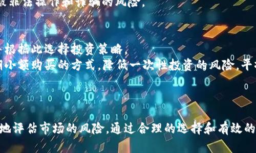   日本比特币交易钱包：安全性与便利性并存的选择 / 
 guanjianci 比特币, 日本, 交易钱包, 数字货币 /guanjianci 

引言
随着全球数字货币的兴起，比特币作为最具代表性的加密货币之一，越来越受到投资者的关注。尤其是在日本，比特币交易和使用的便利性吸引了许多用户。因此，选择合适的比特币交易钱包变得至关重要。在这篇文章中，我们将深入探讨日本市场中比特币交易钱包的种类、安全性以及如何选择和使用这些钱包。

什么是比特币交易钱包？
比特币交易钱包是一种软件程序，它能够存储用户的比特币、记录交易、并允许用户发送和接收比特币。钱包分为热钱包和冷钱包两种。热钱包是指在线钱包，方便用户随时交易，但相对较不安全；冷钱包是离线存储，安全性较高，适合长期持有比特币。了解这一点，有助于用户根据自己的需求做出合适的选择。

日本市场中比特币钱包的流行趋势
近年来，随着日本政府对数字货币的逐步认可和相应的监管措施的实施，日本的比特币交易市场呈现出稳定而积极的增长趋势。越来越多的日本人开始接受和使用比特币，推动了比特币钱包的普及。
根据近期的统计数据显示，使用比特币的日本人数量逐年增加，特别是在年轻代人群中，比特币已经成为一种时尚的投资选择。随着需求的增长，市场上出现了多种多样的比特币交易钱包，各种功能与安全性也进入了竞争阶段。用户在选择的时候一定要充分了解市场情况，以及各钱包的特性和功能。

如何选择合适的比特币交易钱包？
在日本市场选择比特币交易钱包时，有几方面需要考虑：
ul
    listrong安全性：/strong安全是选择比特币钱包时最重要的考量因素。热钱包容易受到网络攻击，而冷钱包则提供了更高的安全性。这一点在日本尤其重要，因为在过去的几次比特币交易所被黑客攻击的案例中，用户的资金遭到损失。/li
    listrong易用性：/strong钱包的用户界面对初学者尤为重要。用户界面友好的钱包能够让新用户更快地上手，而复杂的界面可能会让人望而却步。/li
    listrong支持的功能：/strong不同的比特币钱包可能支持不同的功能，比如多币种支持、交换功能、安全备份、硬件支持等。用户应根据自己的需求来选择适合的功能。 /li
    listrong社区反馈：/strong通过搜索和浏览用户反馈，了解其他用户的体验可以为你的选择提供一定的指导。对于在日本市场上活跃的比特币钱包，良好的用户评价往往是选择的有力支持。/li
/ul

日本热门比特币交易钱包推荐
以下是一些在日本备受推崇的比特币交易钱包：
ul
    listrongCoincheck：/strong Coincheck是日本最大的加密货币交易所之一，同时也提供交易钱包服务。它的用户界面简洁，操作简单，并且提供强大的安全保护。/li
    listrongbitFlyer：/strong bitFlyer是另一个备受欢迎的日本比特币交易平台，它提供多种钱包服务，并且在安全性方面有很好的口碑。它的多因素认证和冷存储保证了用户资金的安全。/li
    listrongMyEtherWallet：/strong虽然主要用于以太坊，但MyEtherWallet也支持比特币交易，并且因其简单易用在日本市场上获得了用户的青睐。/li
/ul

可能出现的相关问题

1. 比特币钱包的安全性如何保障？
在谈及比特币钱包的安全性时，对用户来说，了解其基本机制和相关安全措施是非常必要的。
首先，用户应该开启双重认证（2FA）。双重认证可以显著增加账户在遭到未授权访问时的安全漏洞，从而减少被黑客入侵的风险。即使黑客获取了用户的密码，没有第二步的确认，他们依然无法访问用户的钱包。
其次，定期更新钱包的软件版本。钱包软件开发者通常会定期发布更新以修复已知的安全漏洞，利用这些更新能够有效提升安全性能。
最后，选择一个支持冷存储的钱包。如果用户的比特币投资金额较大，使用硬件钱包或纸钱包等冷存储方式能够有效减少在线监控和网络攻击造成的潜在风险。

2. 如果我丢失了私钥，我的比特币会丢失吗？
比特币钱包的私钥就像是你的银行账户密码，丢失私钥意味着你将无法访问钱包中存储的比特币资料。如果用户没有备份密钥，那么这些比特币将无法找回。
为避免这种情况，用户应定期备份钱包并将备份存储在安全的地点。同时，可以考虑将私钥分散存储于不同的地点，以防止由于事故或意外丢失全部私钥的风险。

3. 日本的比特币交易受哪些法律法规的监管？
在日本，比特币及其他加密货币的监管相对成熟。日本财政省对此类交易采取的是相对开放的态度。2017年，日本通过了《资金决定法》，这为加密货币的合法性奠定了基础，该法案旨在预防洗钱和其他金融犯罪。
此外，所有的加密货币交易平台必须在日本金融厅（FSA）注册，这为用户提供了一定的保障。交易所受到监管可以有效减少用户资金被非法操作和诈骗的风险。

4. 如何处理比特币价格波动带来的风险？
比特币市场的价格波动性很大，因此处理这种风险是投资者必须面对的挑战。首先，用户应当确定自己的投资目标和风险承受能力，并根据此选择投资策略。
此外，分散投资是一种有效的方式，可以将资金分散投在多种资产上，以降低单一资产价格波动带来的风险。用户也可以选择通过定期小额购买的方式，降低一次性投资的风险，平摊成本。
最后，保持对市场趋势与新闻的关注，将帮助用户在需要时迅速做出灵活反应，以应对可能到来的行情变动。

总结
随着比特币在日本市场的迅速发展，了解不同类型的比特币交易钱包及其使用尤为重要。用户不仅要关注安全性和便利，再者要理智地评估市场的风险。通过合理的选择和有效的管理，每位用户都可以在比特币投资中获得良好的体验。