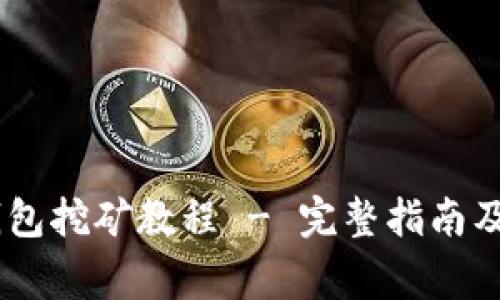 USDT放钱包挖矿教程 - 完整指南及注意事项
