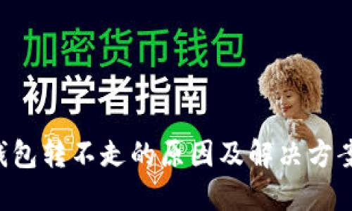 TRX钱包转不走的原因及解决方案说明