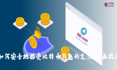 如何安全地接受比特币钱包的支付:全面指南