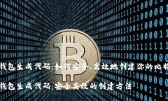 比特币钱包生成代码：如何安全、高效