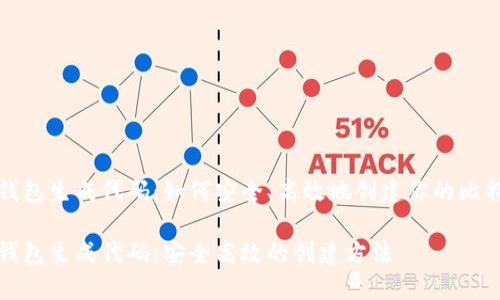 比特币钱包生成代码:如何安全、高效地创建你的比特币钱包
比特币钱包生成代码:安全高效的创建方法