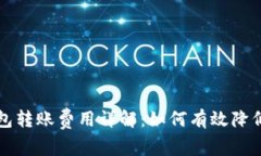 比特币钱包转账费用详解：如何有效降