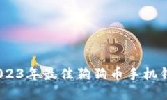 推荐：2023年最佳狗狗币手机钱包盘点